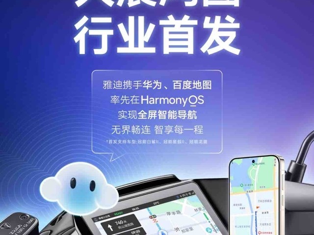行业首家！百度地图×雅迪首发支持鸿蒙投屏导航，两轮车智慧出行迈入“鸿蒙时代”