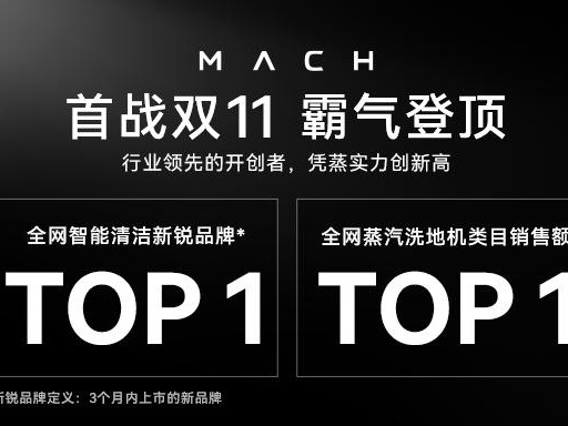马赫双11首战告捷！高端洗地荣登双料Top榜单引爆现象级消费热潮