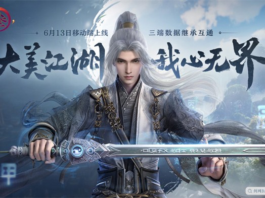 《剑网3无界》预下载正式开启 一起相约无界江湖！