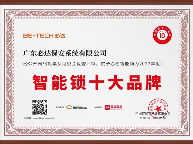 又传喜讯！必达荣获2022智能锁十大品牌奖项