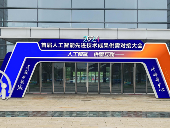 首届人工智能先进技术成果供需对接大会，缘何“落地”绵阳？