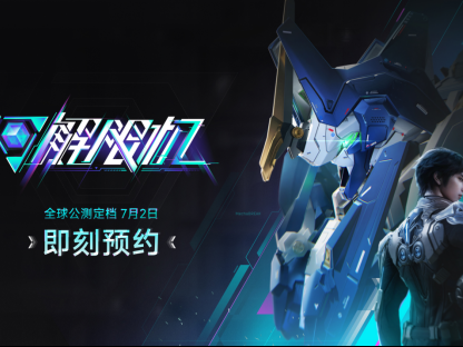 国产科幻机甲游戏《解限机》定档7月2日公测，登顶Steam国产游戏愿望单榜首