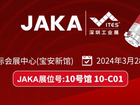 节卡机器人登临ITES深圳工业展 以新质生产力下好智造升级“先手棋”